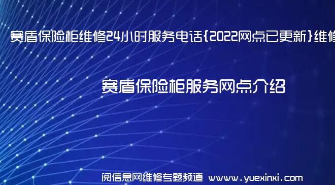 赛盾保险柜维修24小时服务电话{2022网点已更新}维修中心