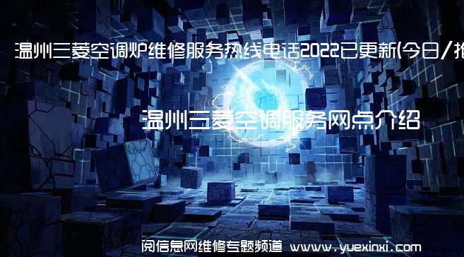 温州三菱空调炉维修服务热线电话2022已更新(今日/推荐)