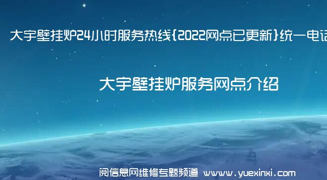 大宇壁挂炉24小时服务热线{2022网点已更新}统一电话