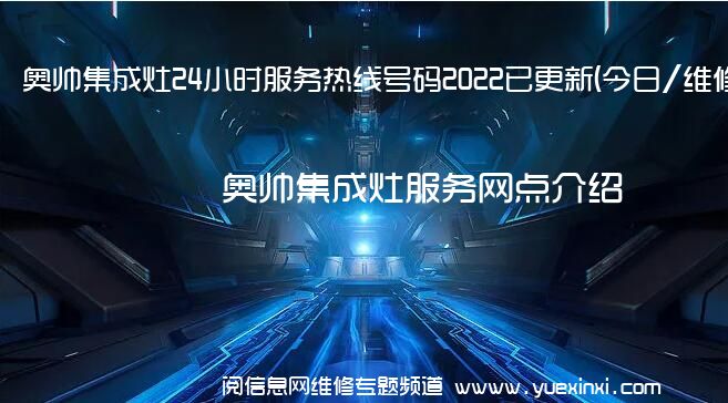 奥帅集成灶24小时服务热线号码2022已更新(今日/维修)