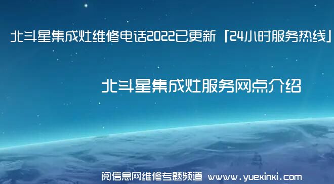 北斗星集成灶维修电话2022已更新「24小时服务热线」