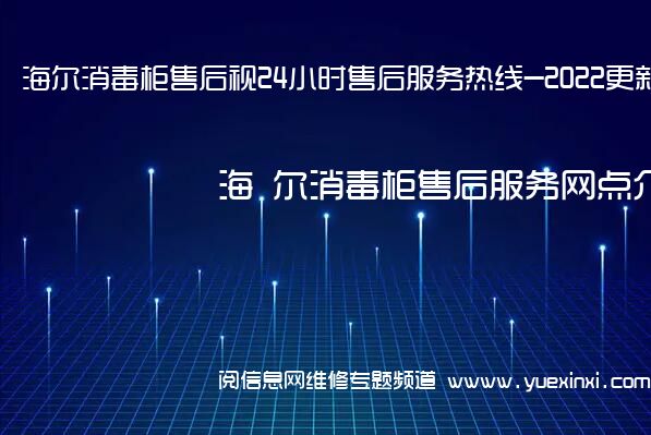 海 尔消毒柜售后视24小时售后服务热线-2022更新中