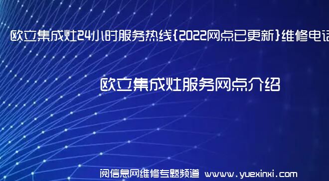 欧立集成灶24小时服务热线{2022网点已更新}维修电话