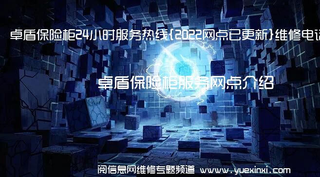 卓盾保险柜24小时服务热线{2022网点已更新}维修电话