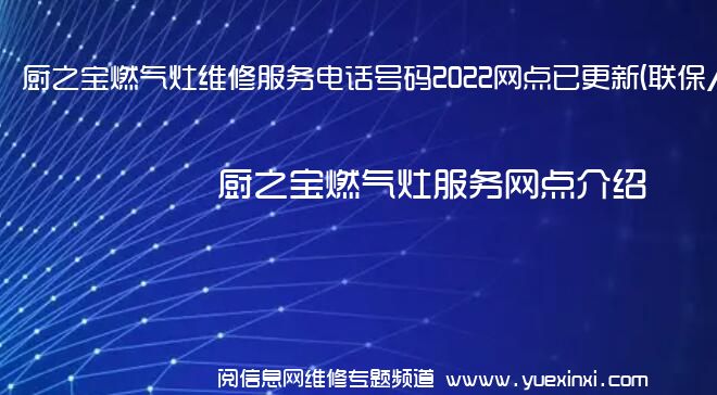 厨之宝燃气灶维修服务电话号码2022网点已更新(联保/更新)