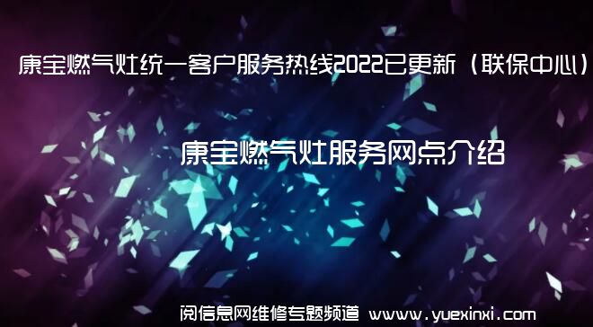 康宝燃气灶统一客户服务热线2022已更新（联保中心）