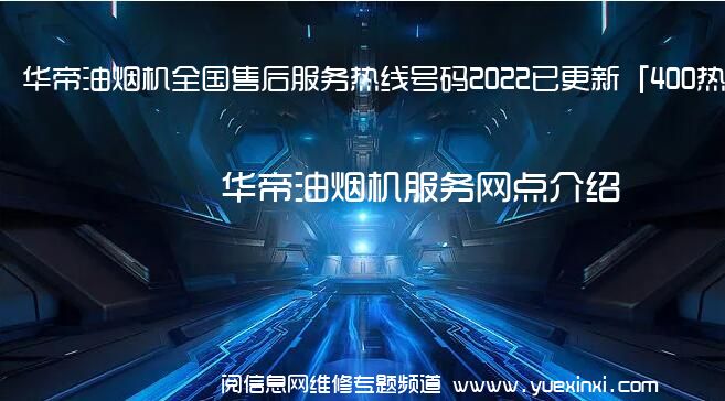 华帝油烟机全国售后服务热线号码2022已更新「400热线」