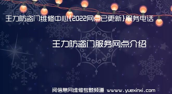 王力防盗门维修中心{2022网点已更新}服务电话