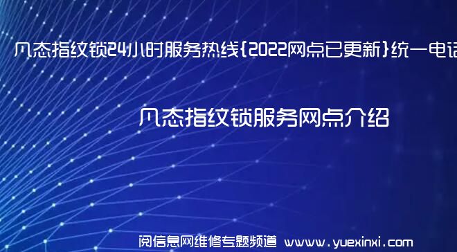 凡态指纹锁24小时服务热线{2022网点已更新}统一电话