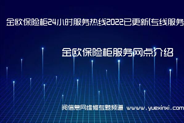 金欧保险柜24小时服务热线2022已更新(专线服务)