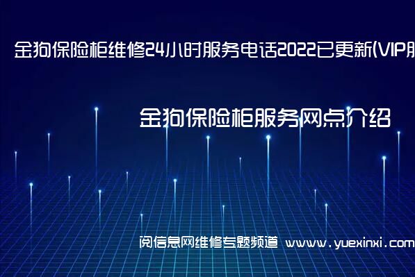 金狗保险柜维修24小时服务电话2022已更新(VIP服务}