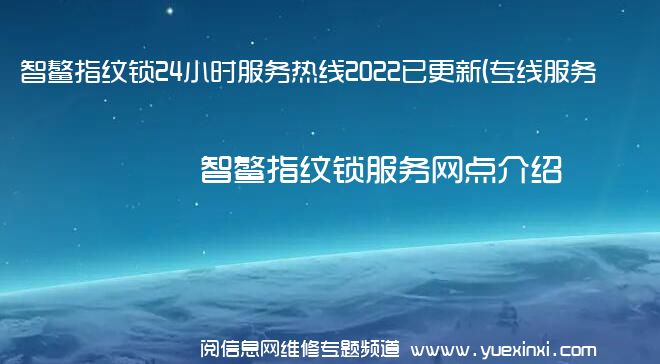 智鳌指纹锁24小时服务热线2022已更新(专线服务