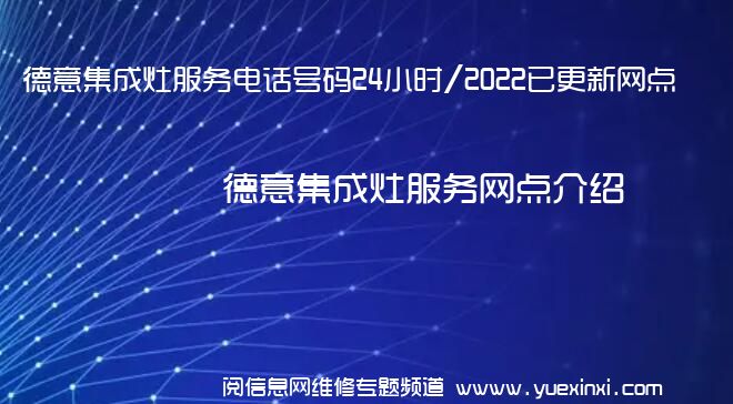 德意集成灶服务电话号码24小时/2022已更新网点