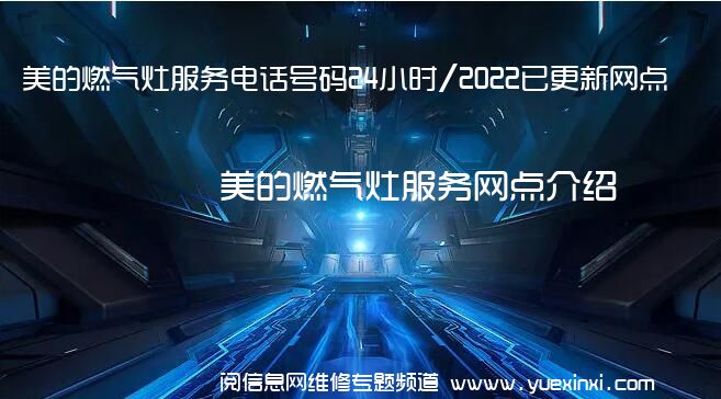 美的燃气灶服务电话号码24小时/2022已更新网点