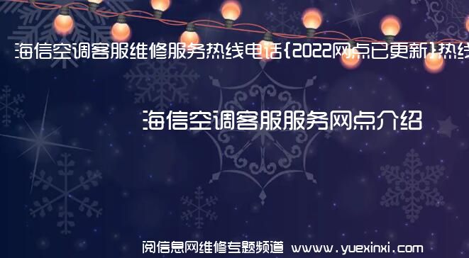 海信空调客服维修服务热线电话{2022网点已更新}热线要点资讯