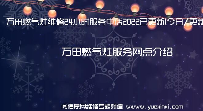 万田燃气灶维修24小时服务电话2022已更新(今日/更新)