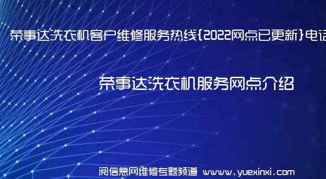 荣事达洗衣机客户维修服务热线{2022网点已更新}电话