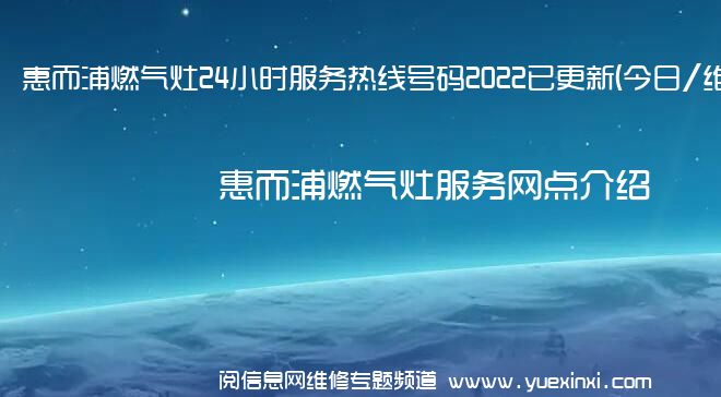 惠而浦燃气灶24小时服务热线号码2022已更新(今日/维修)