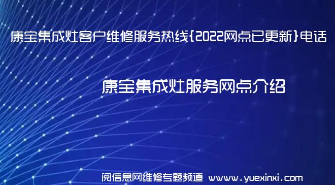 康宝集成灶客户维修服务热线{2022网点已更新}电话