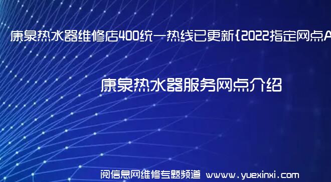 康泉热水器维修店400统一热线已更新{2022指定网点A