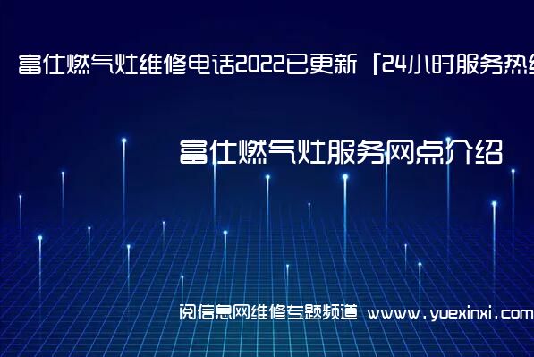 富仕燃气灶维修电话2022已更新「24小时服务热线」