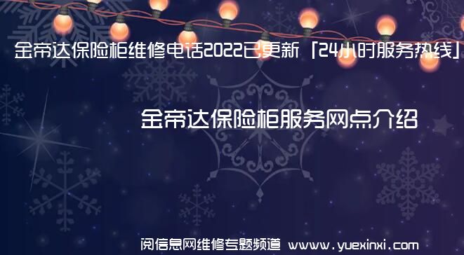 金帝达保险柜维修电话2022已更新「24小时服务热线」