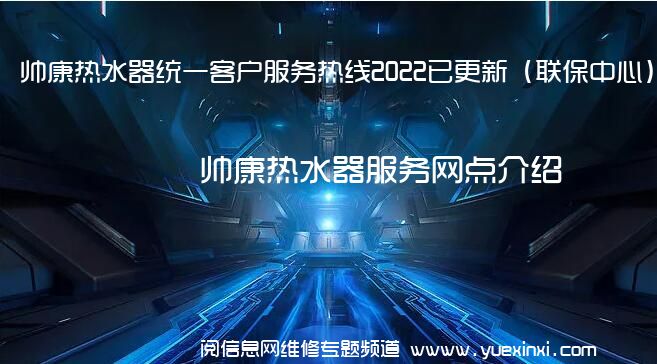 帅康热水器统一客户服务热线2022已更新（联保中心）