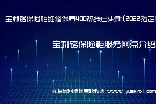 宝利铭保险柜维修保养400热线已更新{2022指定网点AAA