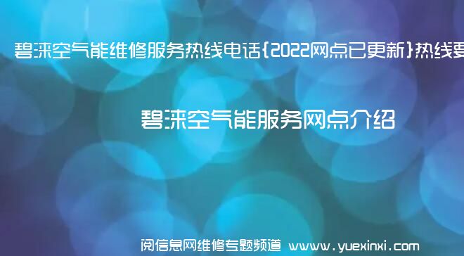 碧涞空气能维修服务热线电话{2022网点已更新}热线要点资讯