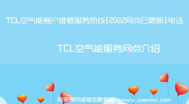 TCL空气能客户维修服务热线{2022网点已更新}电话