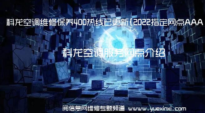 科龙空调维修保养400热线已更新{2022指定网点AAA