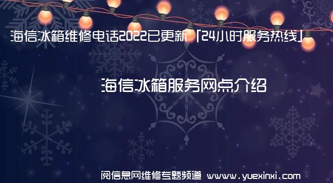 海信冰箱维修电话2022已更新「24小时服务热线」