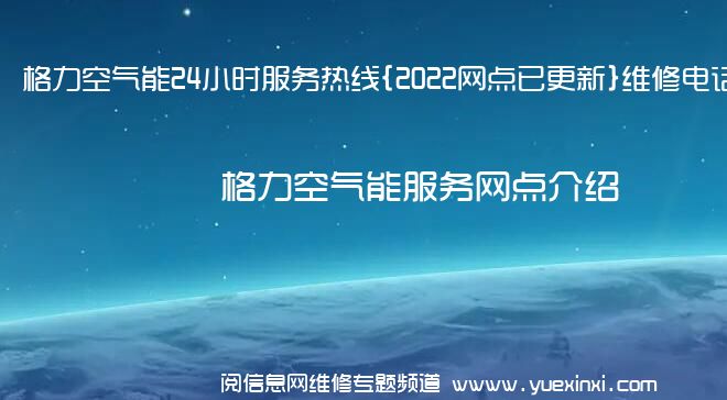 格力空气能24小时服务热线{2022网点已更新}维修电话