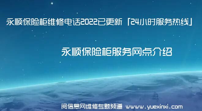 永顺保险柜维修电话2022已更新「24小时服务热线」