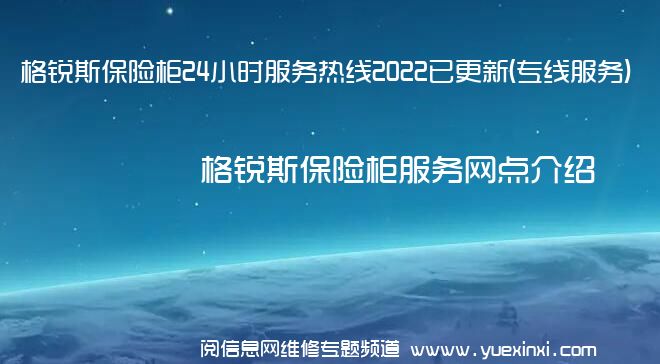 格锐斯保险柜24小时服务热线2022已更新(专线服务)