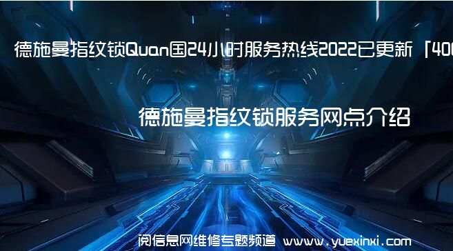 德施曼指纹锁Quan国24小时服务热线2022已更新「400」