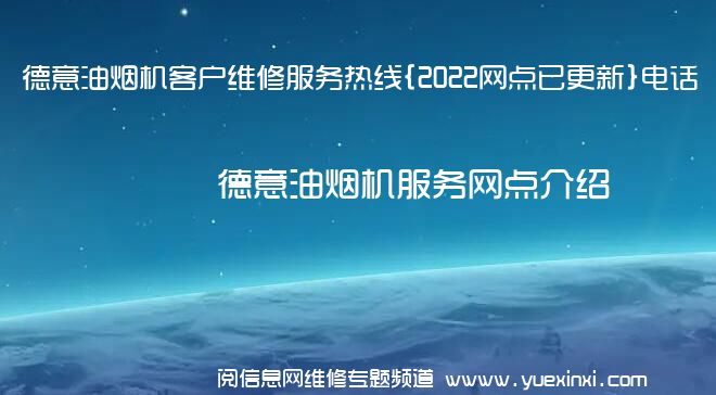 德意油烟机客户维修服务热线{2022网点已更新}电话