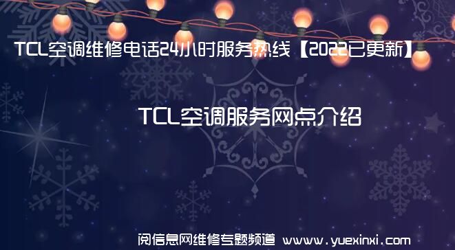 TCL空调维修电话24小时服务热线【2022已更新】