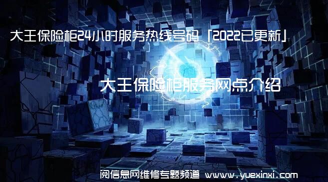 大王保险柜24小时服务热线号码「2022已更新」