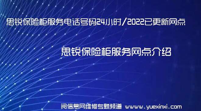 思锐保险柜服务电话号码24小时/2022已更新网点