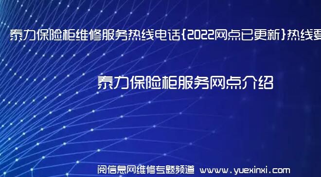 泰力保险柜维修服务热线电话{2022网点已更新}热线要点资讯