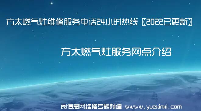 方太燃气灶维修服务电话24小时热线〖2022已更新〗