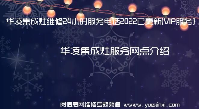 华凌集成灶维修24小时服务电话2022已更新(VIP服务}