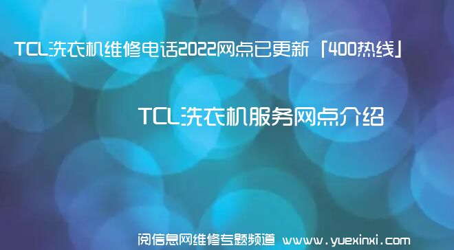 TCL洗衣机维修电话2022网点已更新「400热线」