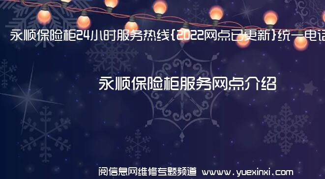 永顺保险柜24小时服务热线{2022网点已更新}统一电话