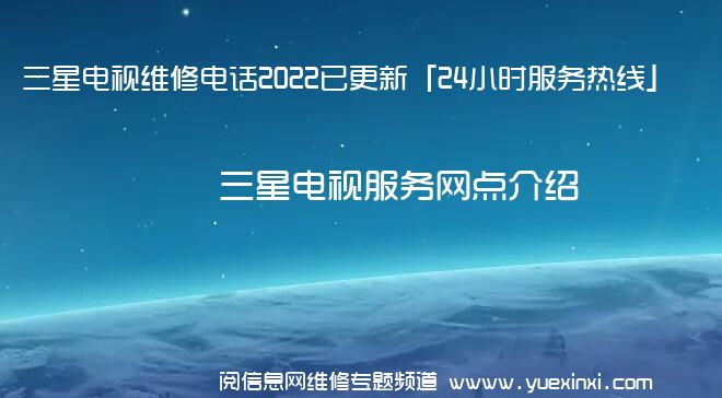 三星电视维修电话2022已更新「24小时服务热线」