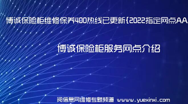 博诚保险柜维修保养400热线已更新{2022指定网点AAA