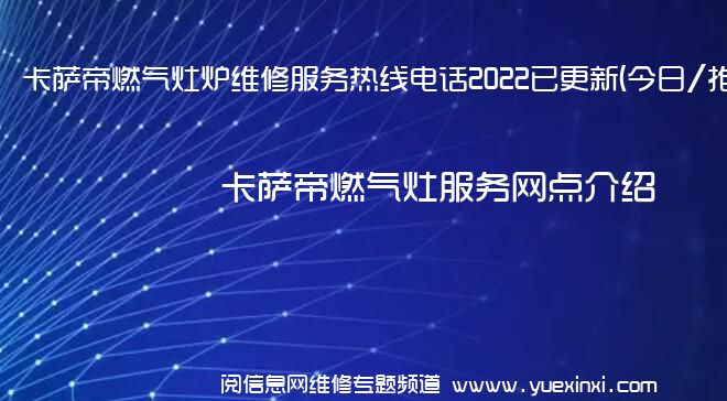 卡萨帝燃气灶炉维修服务热线电话2022已更新(今日/推荐)