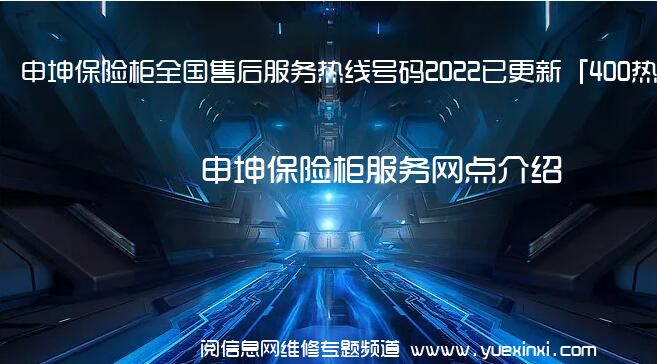 申坤保险柜全国售后服务热线号码2022已更新「400热线」