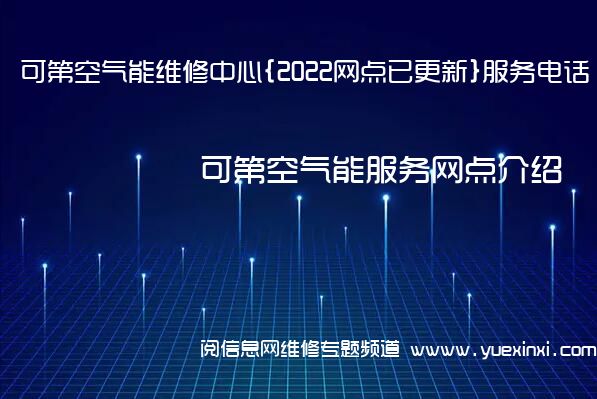 可第空气能维修中心{2022网点已更新}服务电话